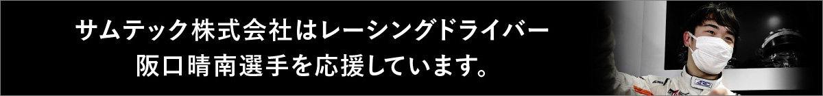 サムテック株式会社はレーシングドライバー坂口晴南選手を応援しています。