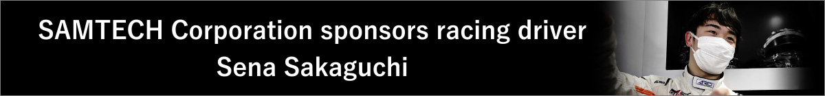 サムテック株式会社はレーシングドライバー坂口晴南選手を応援しています。