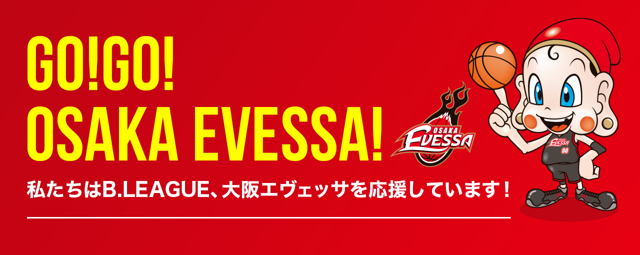 GO!GO!OSAKA EVESSA 私たちはB.LEAGUE、大阪エヴェッサを応援しています！