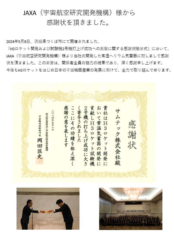JAXA（宇宙航空研究開発機構）様から感謝状を頂きました | サムテック